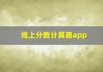 线上分数计算器app