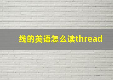 线的英语怎么读thread