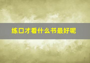 练口才看什么书最好呢