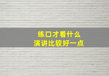 练口才看什么演讲比较好一点