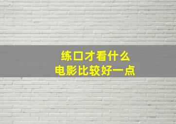 练口才看什么电影比较好一点