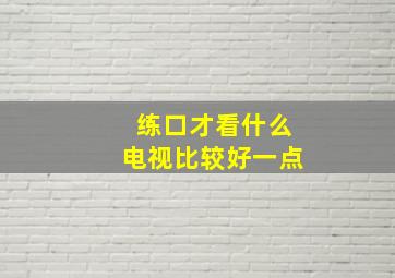 练口才看什么电视比较好一点