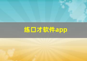 练口才软件app