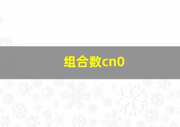 组合数cn0