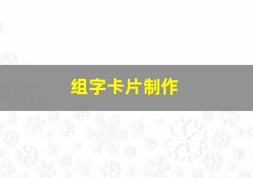 组字卡片制作