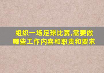 组织一场足球比赛,需要做哪些工作内容和职责和要求