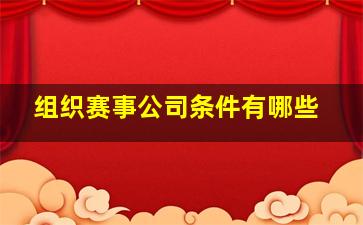 组织赛事公司条件有哪些