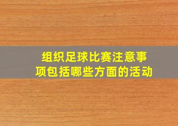 组织足球比赛注意事项包括哪些方面的活动