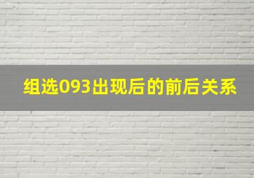 组选093出现后的前后关系