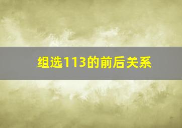 组选113的前后关系