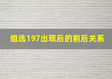 组选197出现后的前后关系