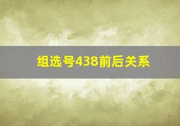 组选号438前后关系