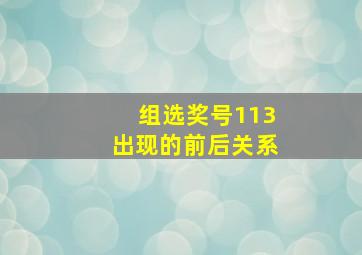 组选奖号113出现的前后关系