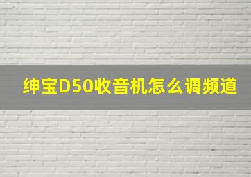 绅宝D50收音机怎么调频道