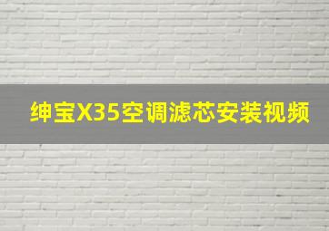 绅宝X35空调滤芯安装视频