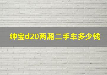 绅宝d20两厢二手车多少钱