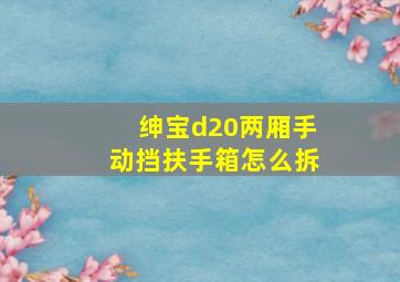 绅宝d20两厢手动挡扶手箱怎么拆