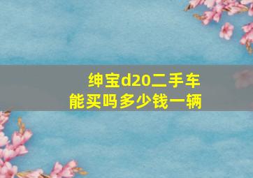 绅宝d20二手车能买吗多少钱一辆