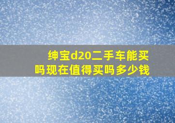 绅宝d20二手车能买吗现在值得买吗多少钱