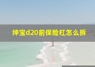 绅宝d20前保险杠怎么拆