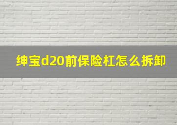 绅宝d20前保险杠怎么拆卸