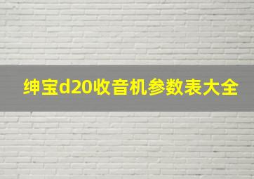 绅宝d20收音机参数表大全