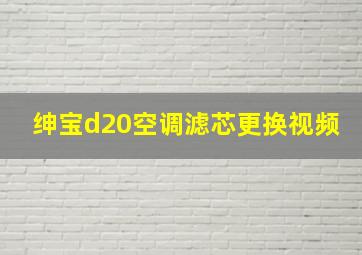 绅宝d20空调滤芯更换视频