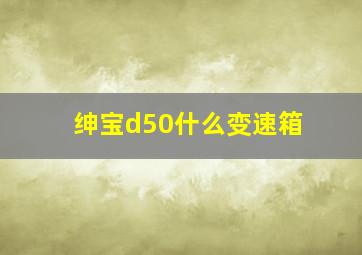 绅宝d50什么变速箱