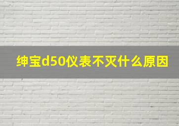 绅宝d50仪表不灭什么原因