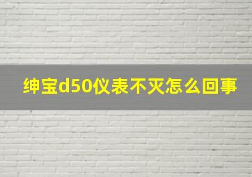 绅宝d50仪表不灭怎么回事