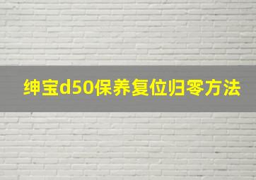 绅宝d50保养复位归零方法