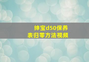 绅宝d50保养表归零方法视频