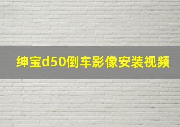 绅宝d50倒车影像安装视频