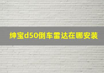 绅宝d50倒车雷达在哪安装