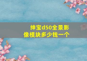 绅宝d50全景影像模块多少钱一个