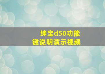 绅宝d50功能键说明演示视频