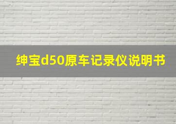 绅宝d50原车记录仪说明书