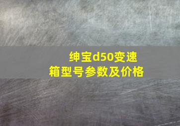 绅宝d50变速箱型号参数及价格