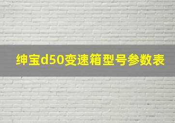 绅宝d50变速箱型号参数表