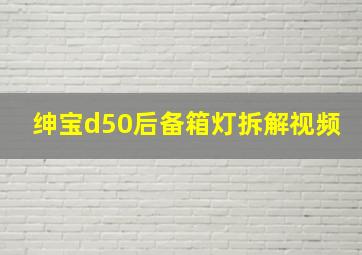 绅宝d50后备箱灯拆解视频