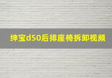 绅宝d50后排座椅拆卸视频