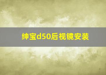 绅宝d50后视镜安装