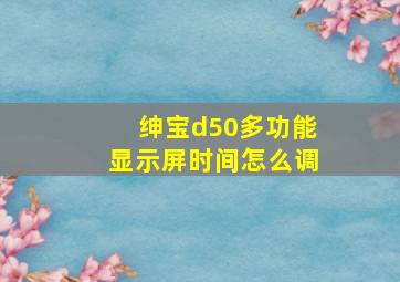 绅宝d50多功能显示屏时间怎么调