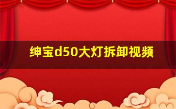 绅宝d50大灯拆卸视频