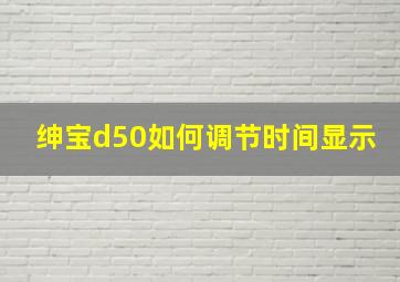 绅宝d50如何调节时间显示