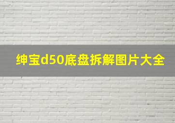 绅宝d50底盘拆解图片大全