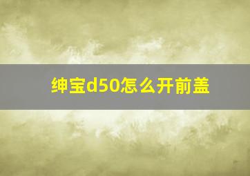 绅宝d50怎么开前盖