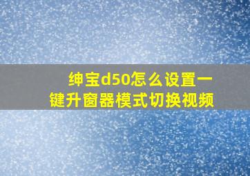 绅宝d50怎么设置一键升窗器模式切换视频