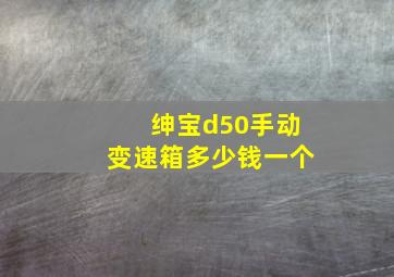 绅宝d50手动变速箱多少钱一个