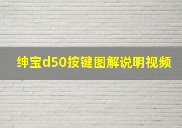 绅宝d50按键图解说明视频